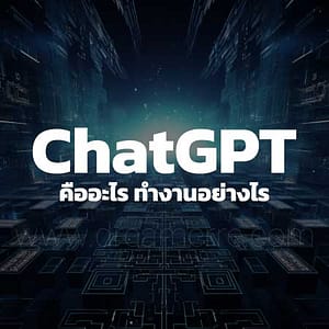 Chat GPT คืออะไร? ทำงานอย่างไร? มาดูกัน - แบ่งปันบทความและรีวิว