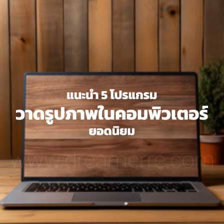 แนะนำ 5 โปรแกรม (Program) วาดรูปภาพในคอมพิวเตอร์ยอดนิยม สำหรับนักวาดและศิลปินดิจิทัล