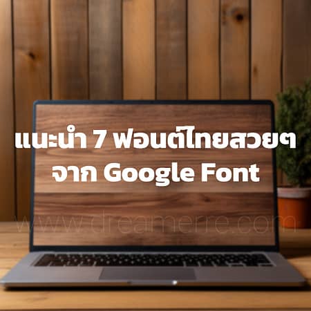 แนะนำ 7 ฟอนต์ไทยสวยๆจาก Google Font โหลดและใช้งานฟรี