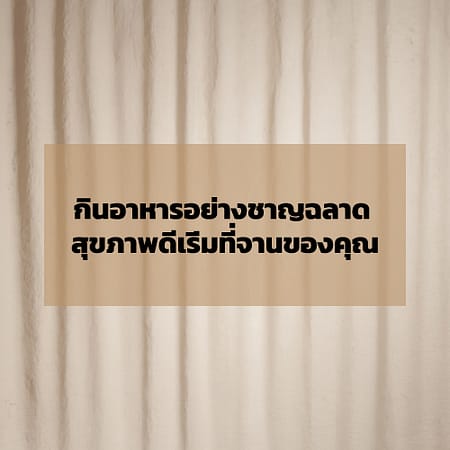 อาหารที่มีประโยชน์ต่อสุขภาพ วิธีเลือกกินอย่างชาญฉลาด