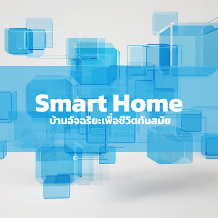 บ้านอัจฉริยะ (Smart Home): เทคโนโลยีที่เปลี่ยนชีวิตคุณให้สะดวกสบายยิ่งขึ้น